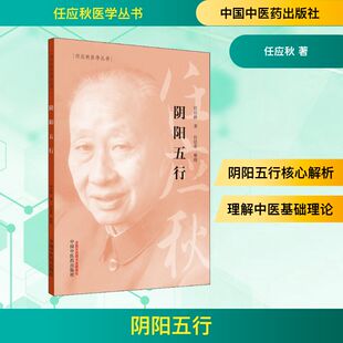 阴阳五行 任应秋 著 中国中医药出版社 9787513262040 中医各科