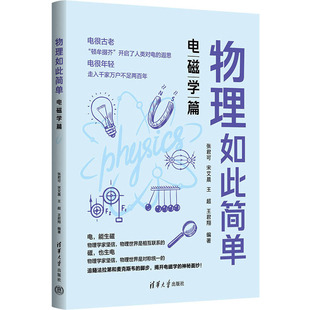 电磁学篇 清华大学出版 张君可 编 社 等 物理如此简单