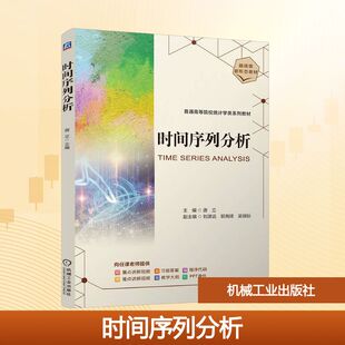 时间序列分析 唐立 编 机械工业出版社 9787111773290