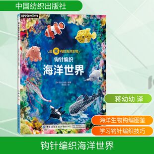 译 钩针编织海洋世界 日本E&G创意 编 蒋幼幼