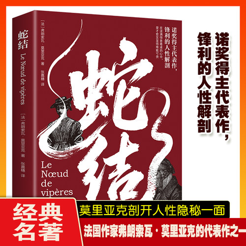 蛇结 (法)弗朗索瓦·莫里亚克 著 著 张嘉穗 译 译