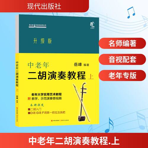 中老年二胡演奏教程 上 升级版 岳峰 编 现代出版社