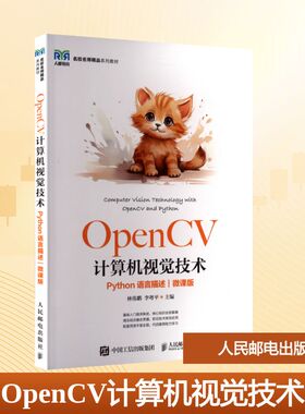 OpenCV计算机视觉技术 Python语言描述 微课版 林伟鹏,李粤平 编