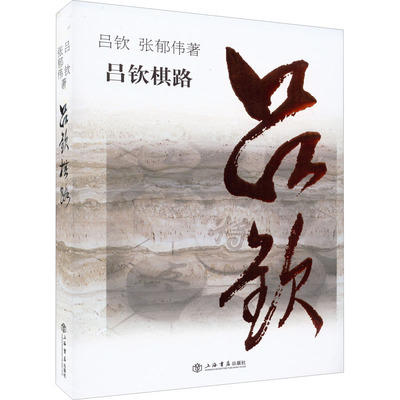 吕钦棋路 吕钦,张郁伟 著 上海书店出版社 9787545807592 棋牌