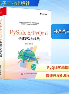 PySide 6/PyQt 6快速开发与实战 孙洋洋,王硕 著 电子工业出版社