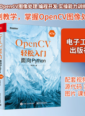 OpenCV轻松入门 面向Python 第2版 李立宗 著 电子工业出版社