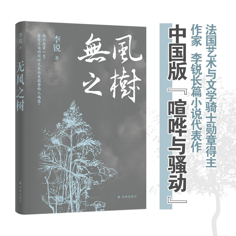 无风之树 李锐 著 译林出版社 9787544795456