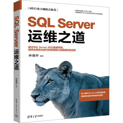 SQL Server运维之道 林勇桦 编著 编 清华大学出版社