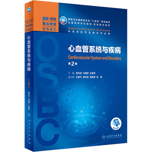 心血管系统与疾病 第2版 葛均波,马爱群,王建安 编
