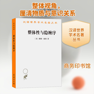 整体性与隐缠序 卷展中的宇宙与意识