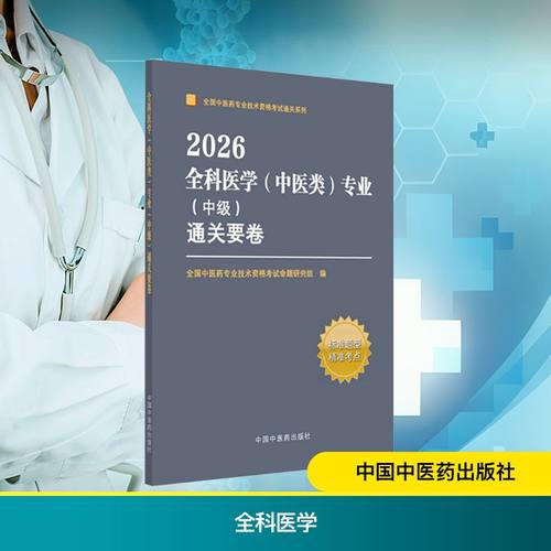 全科医学(中医类)专业(中级)通关要卷