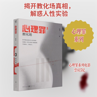 心理罪 教化场 雷米 著 重庆出版社 9787229158620