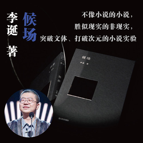 候场 李诞 著 上海文艺出版社 9787532178018