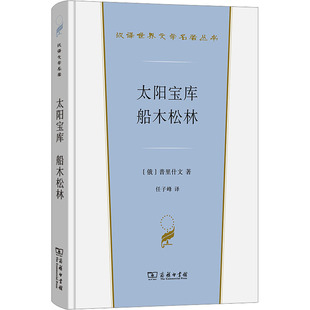 太阳宝库 船木松林 (俄罗斯)普里什文 著 任子峰 译 商务印书馆