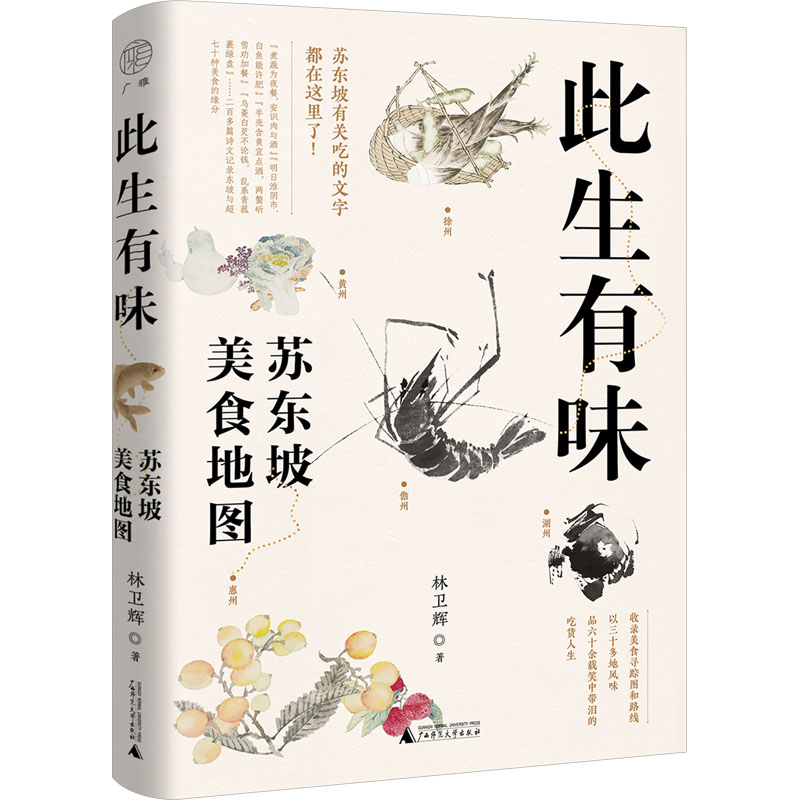 此生有味 苏东坡美食地图 林卫辉 著 广西师范大学出版社