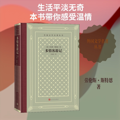 多情客游记 (英)劳伦斯·斯特恩(Laurence Sterne) 著 石永礼 译