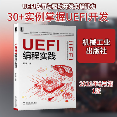 UEFI编程实践 罗冰 著 机械工业出版社 9787111688853