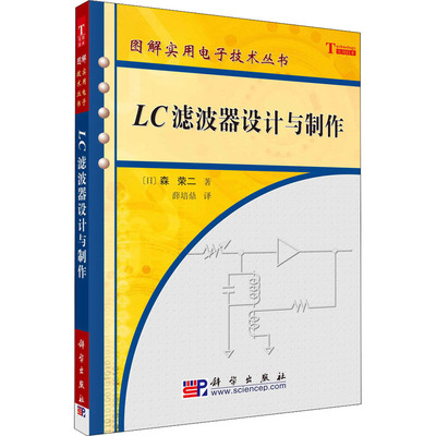 LC滤波器设计与制作 科学出版社 (日)森荣二 著 薛培鼎 译