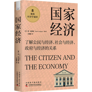 等 社 國(guó)家經(jīng)濟(jì) 簡(jiǎn)·拉尼根 譯 中國(guó)原子能出版 王星星 美 編
