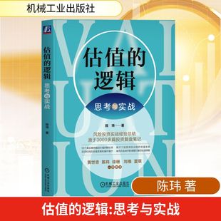 估值的逻辑 思考与实战 陈玮 著 机械工业出版社 9787111731139
