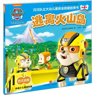 汪汪队立大功儿童安全救援故事书 第4辑 逃离火山岛