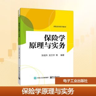 保险学原理与实务 张旭升 等 著 电子工业出版社 9787121347207