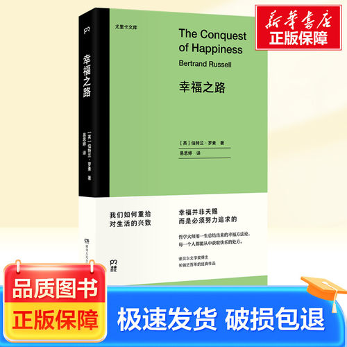 幸福之路 湖南人民出版社 (英)伯特兰·罗素 著 易思婷 译