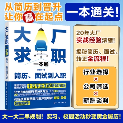 大厂求职一本通 简历、面试到入职 许顺东 著 化学工业出版社