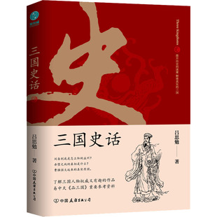三国史话 吕思勉 著 中国友谊出版公司 9787505751378 中国通史