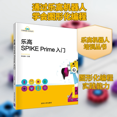 乐高SPIKE Prime入门 郑剑春 编 清华大学出版社 9787302571681