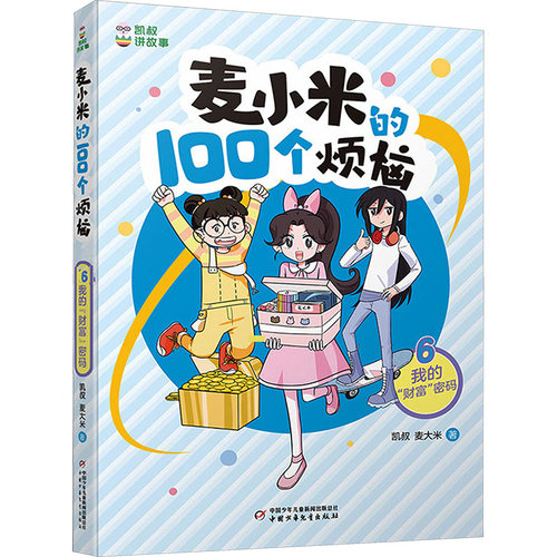 麦小米的100个烦恼 6 我的