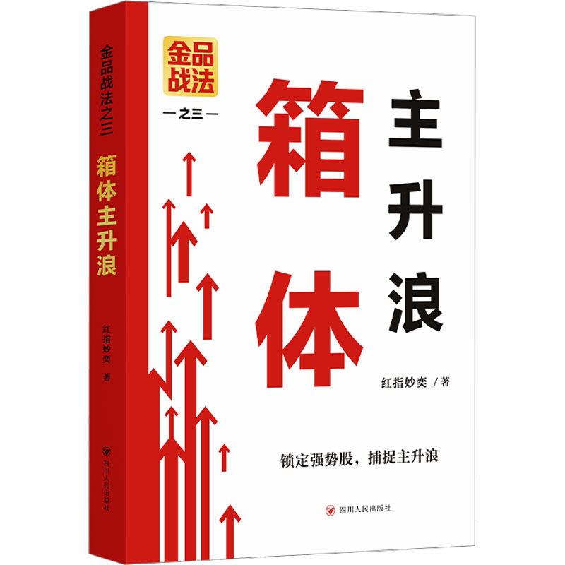 金品战法之三：箱体主升浪 红指妙奕 著 著 四川人民出版社,书籍/杂志/报纸,金融,淘宝优惠券,粉丝福利购,淘宝优惠卷