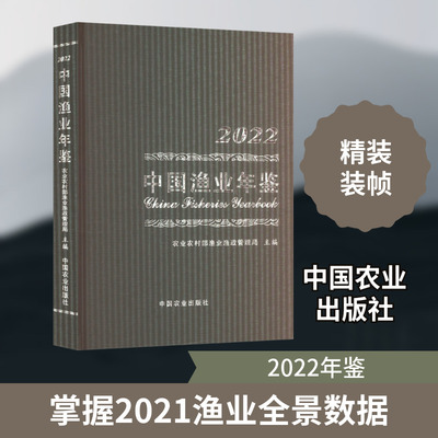 中国渔业年鉴 2022 农业农村部渔业渔政管理局 编