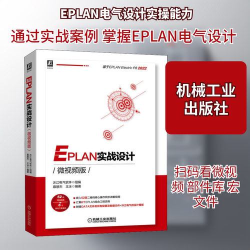 EPLAN实战设计 微视频版 沐江电气软件,慕慧杰,王冰 编