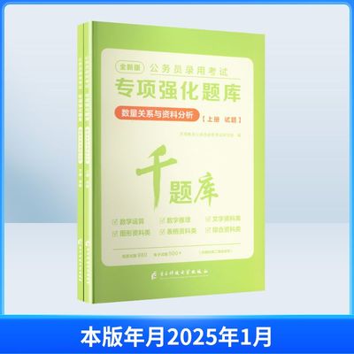 2027公务员录用考试专项强化题库.数量关系与资料分析（全二册）