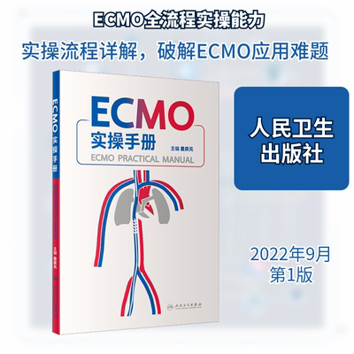 ECMO实操手册 詹庆元 编 人民卫生出版社 9787117334570
