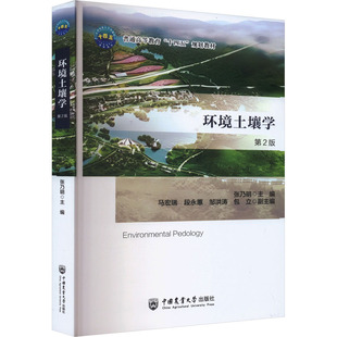 环境土壤学 第2版 张乃明 编 中国农业大学出版社 9787565531958