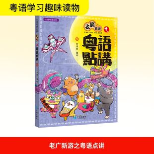 老广新游之粤语点讲 大话国 绘 广州出版社 9787546238883