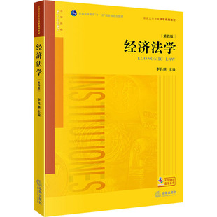 经济法学 第四版 李昌麒 编 法律出版社 9787519799892 法学理论