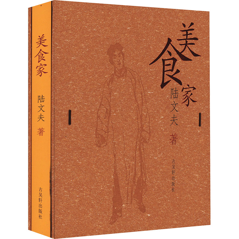美食家 陆文夫 著 古吴轩出版社 9787805749532 杂文