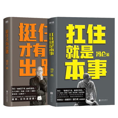 挺住才有出路+扛住就是本事 冯仑 著 浙江人民出版社等