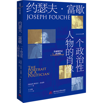 约瑟夫·富歇 一个政治性人物的肖像