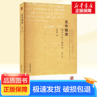 上海教育出版 社 孙绍振 名作细读 新华正版 修订版 著 微观分析个案研究