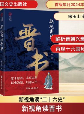 新视角读晋书 宋玉山 著 中国文史出版社 9787520540490