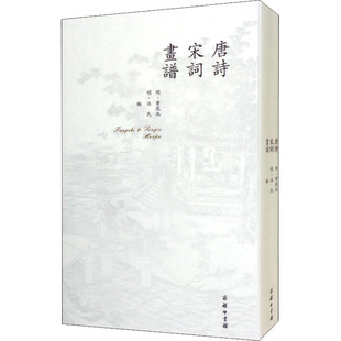 唐诗 宋词 画谱 [明]黄凤池,[明]汪氏 编 商务印书馆