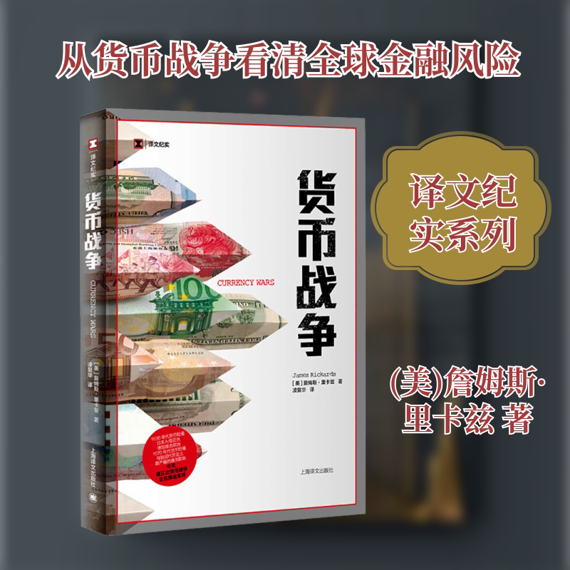 货币战争 (美)詹姆斯·里卡兹 著 凌复华 译 上海译文出版社图片
