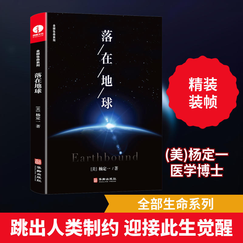 落在地球 (美)杨定一 著 华龄出版社 9787516923009 成功学
