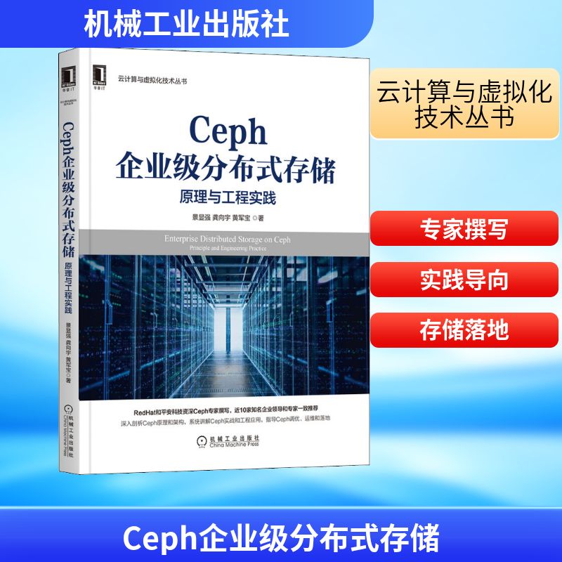 Ceph企业级分布式存储 原理与工程实践 景显强,龚向宇,黄军宝 著