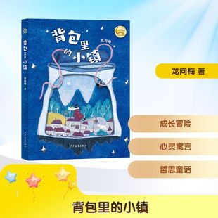 背包里的小镇 龙向梅 著 少年儿童出版社 9787558920738