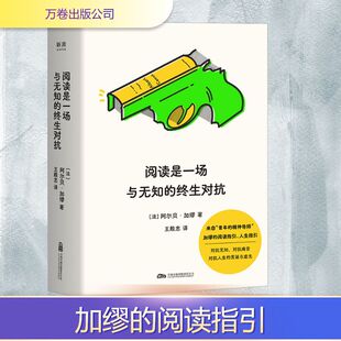 阅读是一场与无知的终生对抗 (法)阿尔贝·加缪 著 王殿忠 译